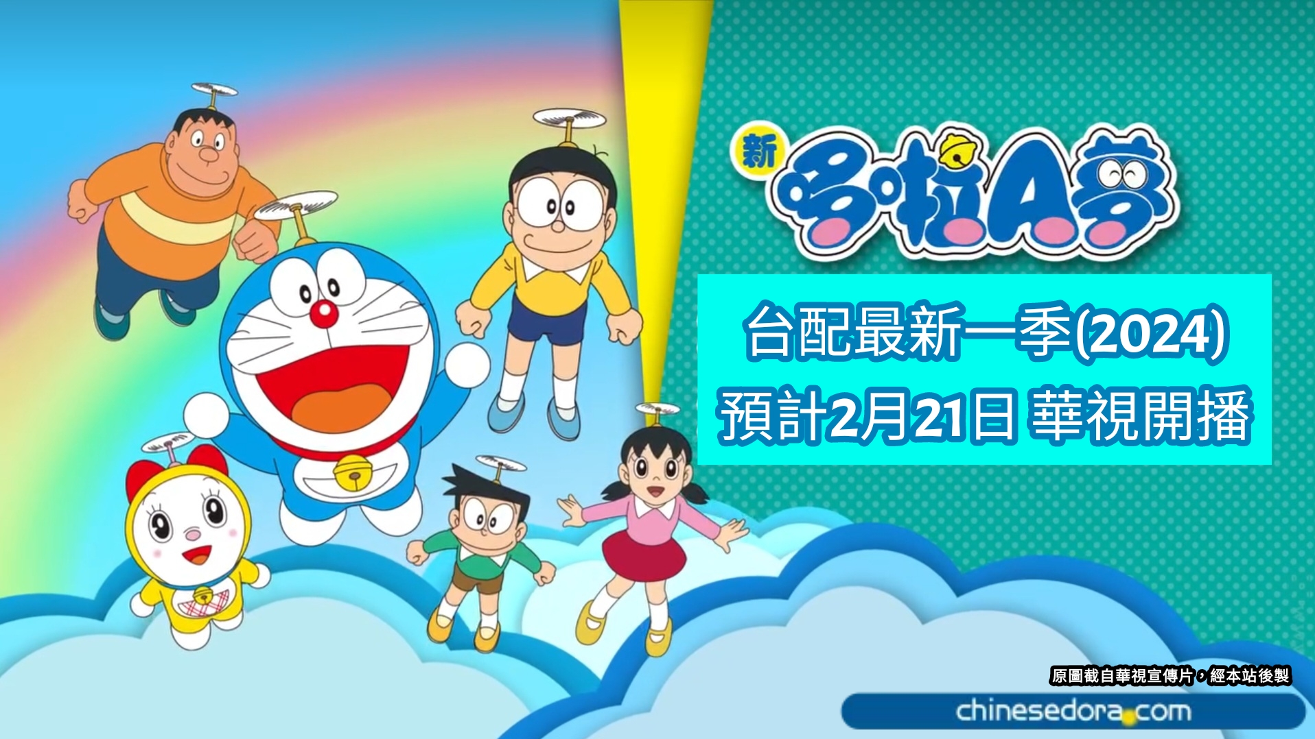 [台灣] 2024寒假最新一季《新哆啦A夢》 2月21日華視開播