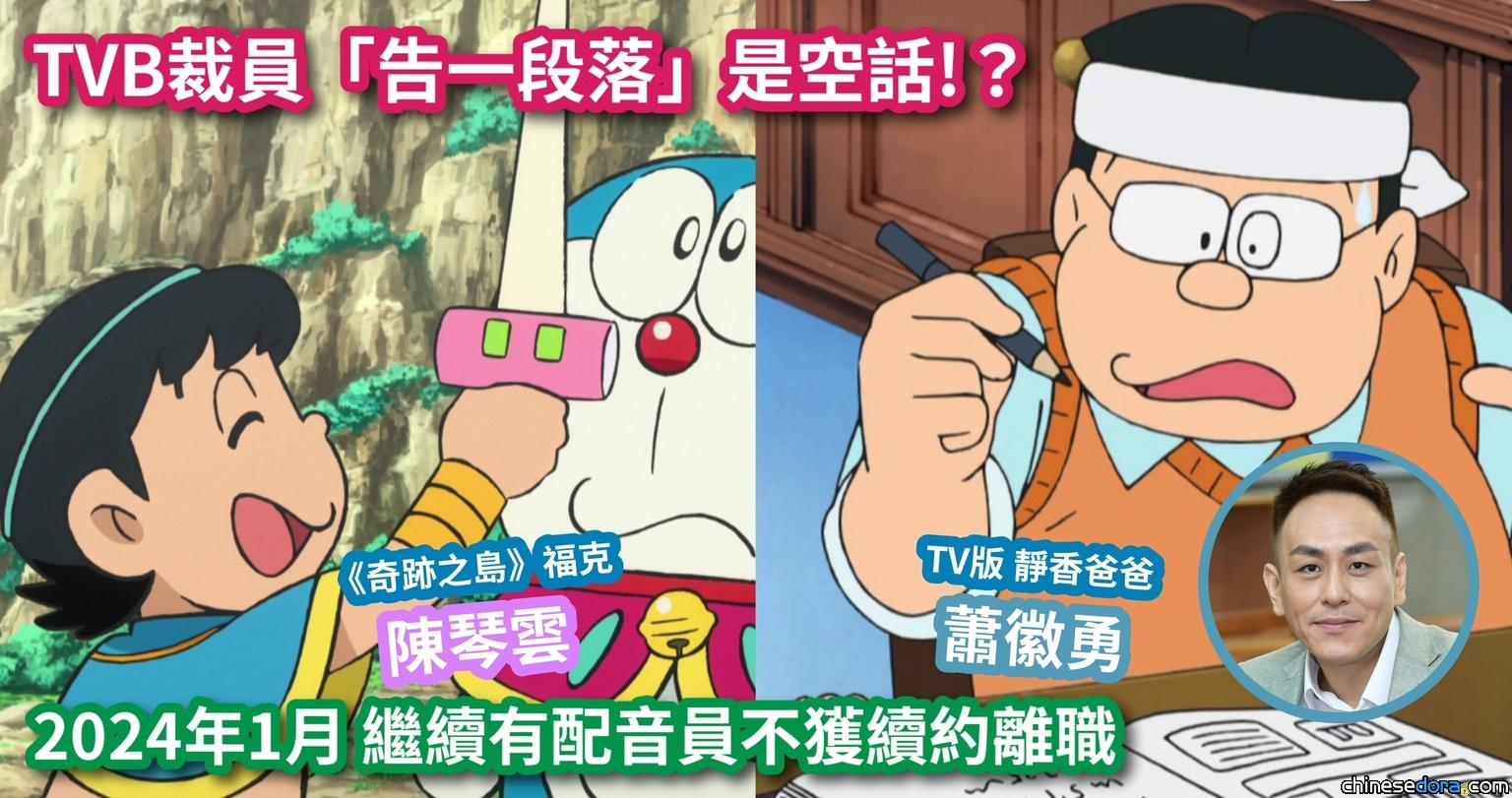 [香港] TVB裁員「告一段落」是空話!? 2024年1月離職配音員：曾演《多啦A夢》配角的蕭徽勇和陳琴雲 命運不同另一長壽動畫《櫻桃小丸子》？