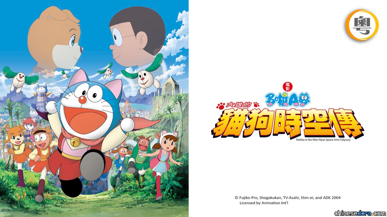 [香港] 收費台 SUPER Kids Channel 節目：2025/08/30《電影多啦A夢：大雄的貓狗時空傳》