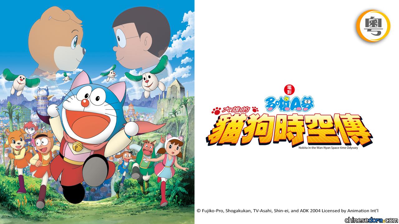[香港] 大山版電影首登串流！myTV SUPER 1/24上架《電影多啦A夢：大雄的貓狗時空傳》