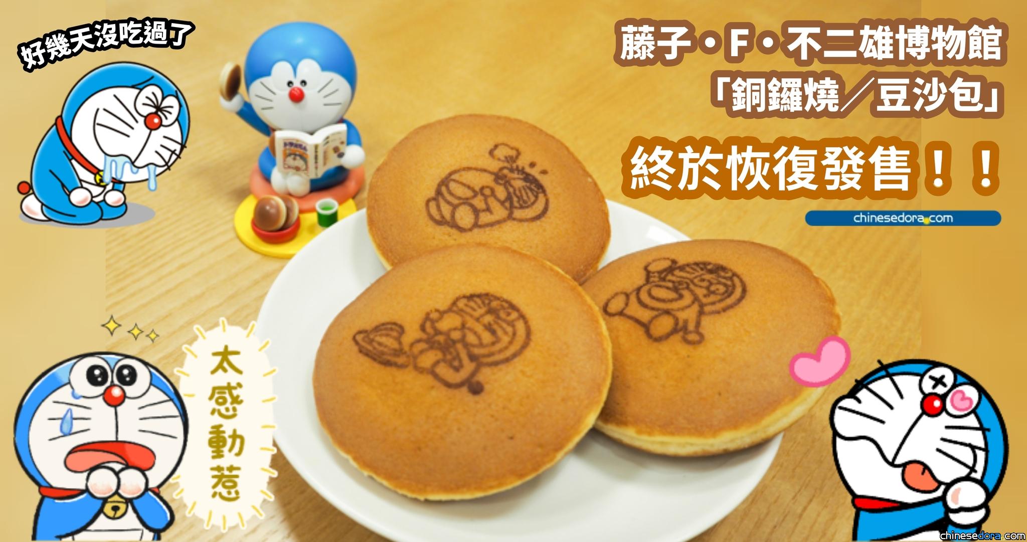 [日本] 早前因故停產的銅鑼燒回來了！藤子·F·不二雄博物館現確定「恢復發售」