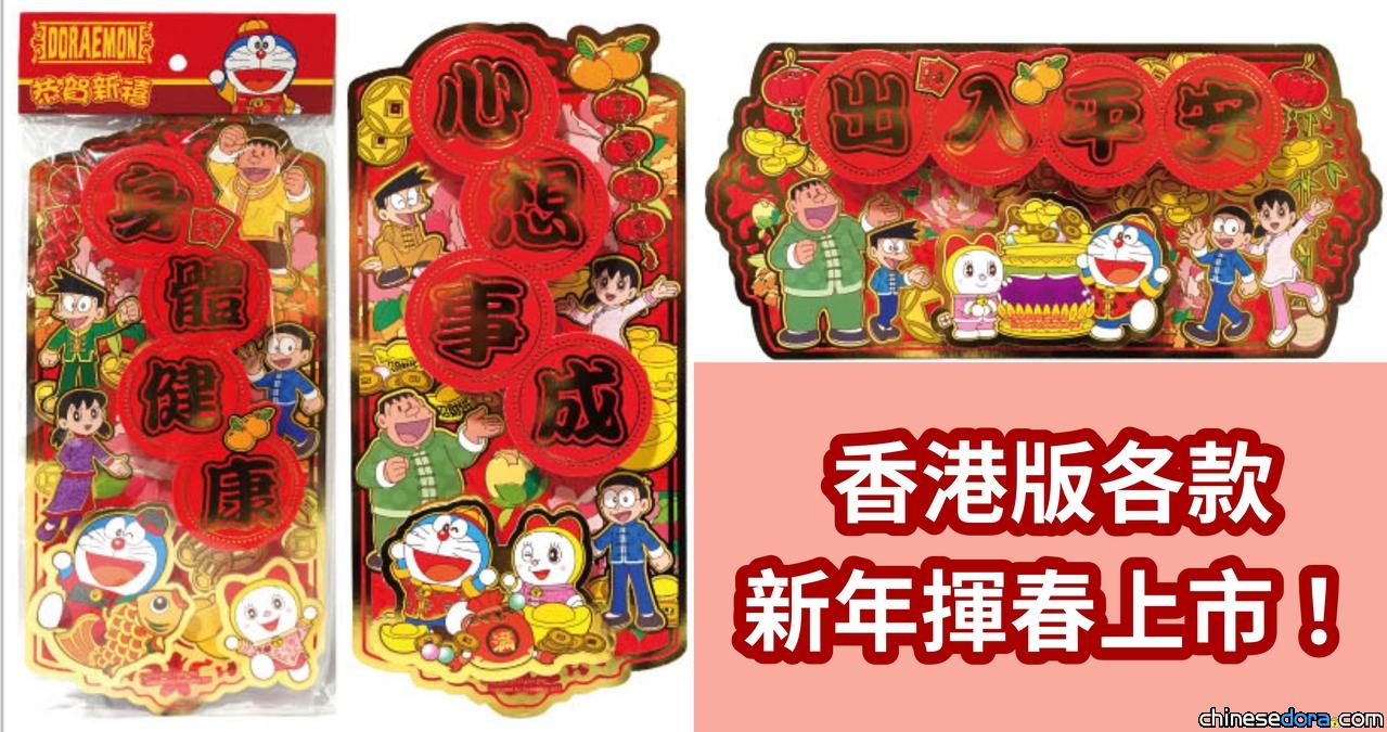 [香港] 多啦賀春節！多啦A夢2024農曆新年港版揮春如意登場！