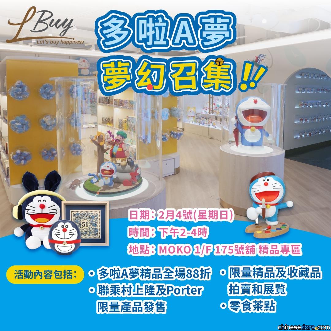 [香港] LBuy「多迷館Plus」2/4舉行「多啦A夢 夢幻召集！」活動：店內展品導覽及叮噹拍賣