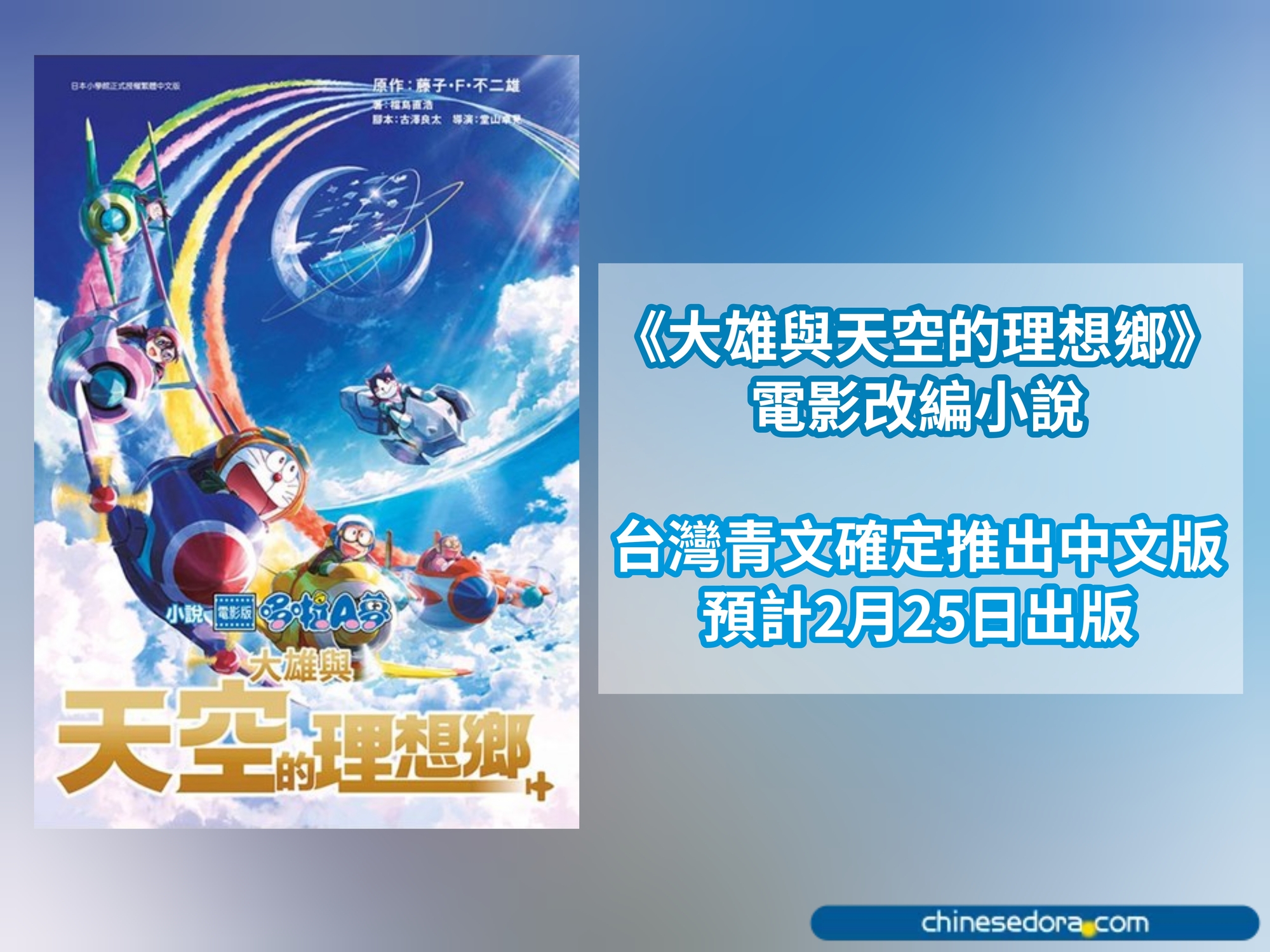 [台灣] 2023年2月哆啦A夢新書書訊：小說 電影版哆啦A夢 大雄與天空的理想鄉