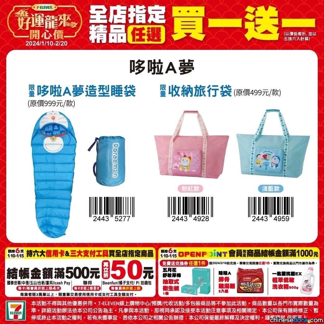 [台灣] 7-ELEVEN「好運龍來開心價」 多款哆啦A夢精品買一送一