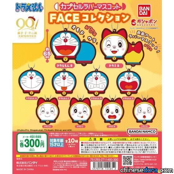 [日本] 哆啦A夢與哆啦美的百變表情化身吊飾！10款「FACE收藏系列」轉蛋新登場