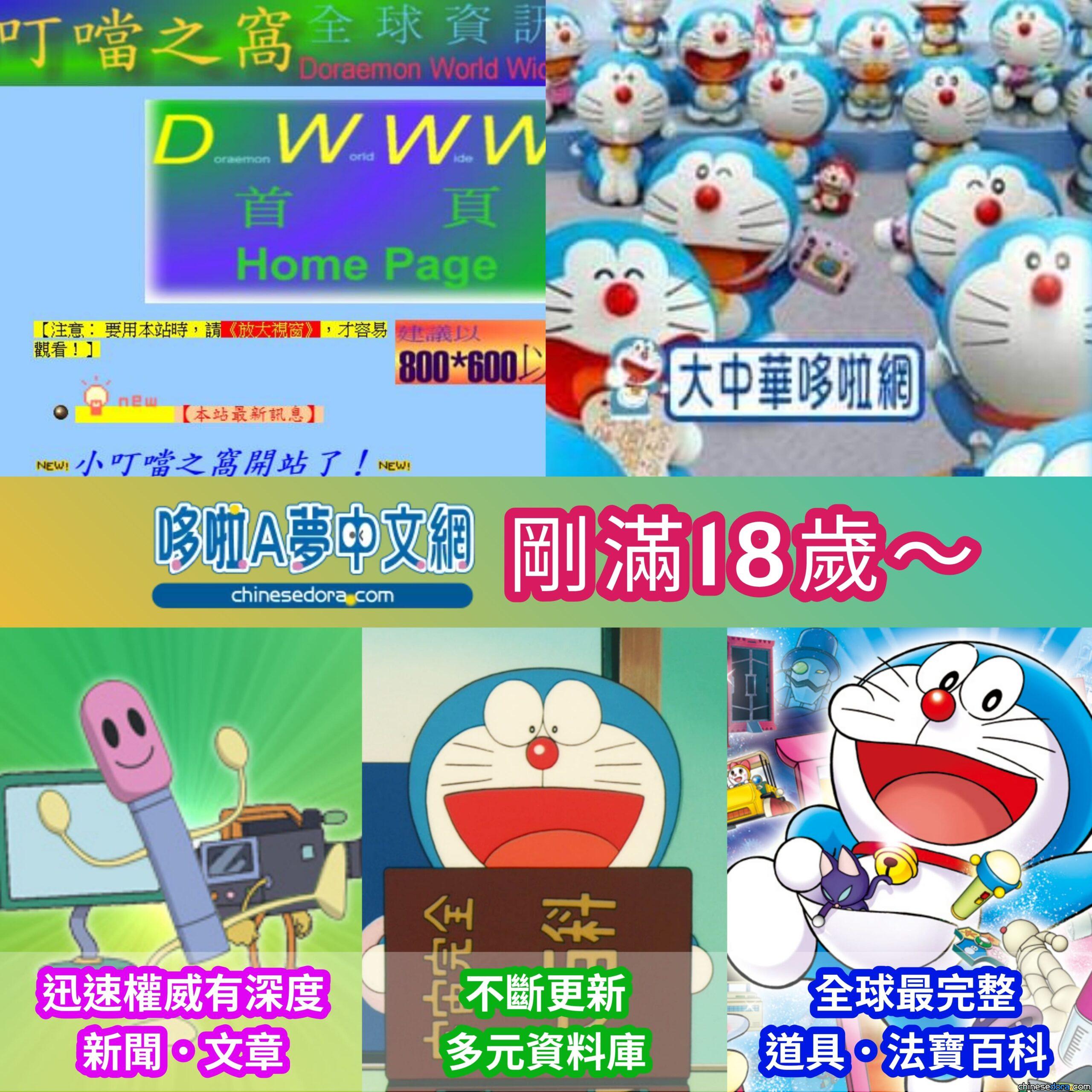 【剛滿18歲】哆啦A夢中文網創立18週年！