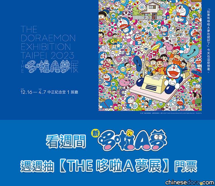 [台灣] 看華視《新哆啦A夢》  週週抽【THE 哆啦A夢展】雙人門票