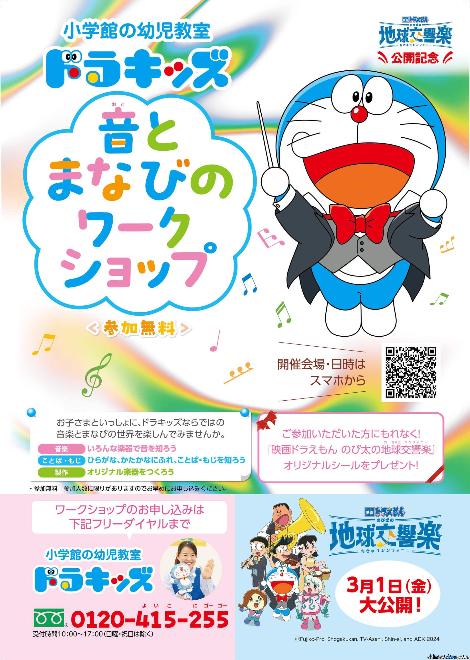 [日本] 幼兒教室也與《電影哆啦A夢：大雄的地球交響樂》聯動！兒童向工作坊即將開跑