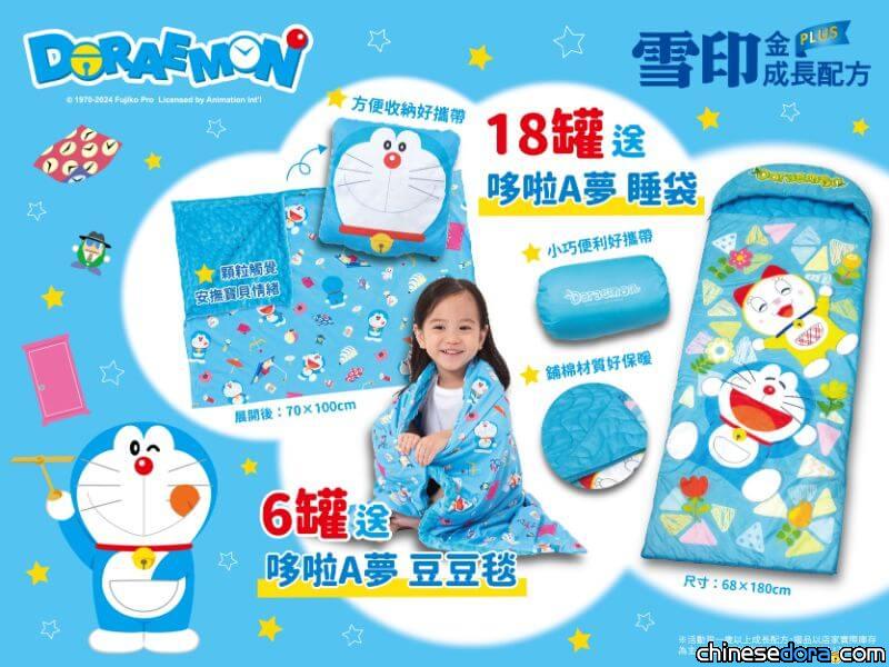 [台灣] 買「雪印成長奶粉」滿罐 就送「哆啦A夢豆豆毯」等豪華好禮