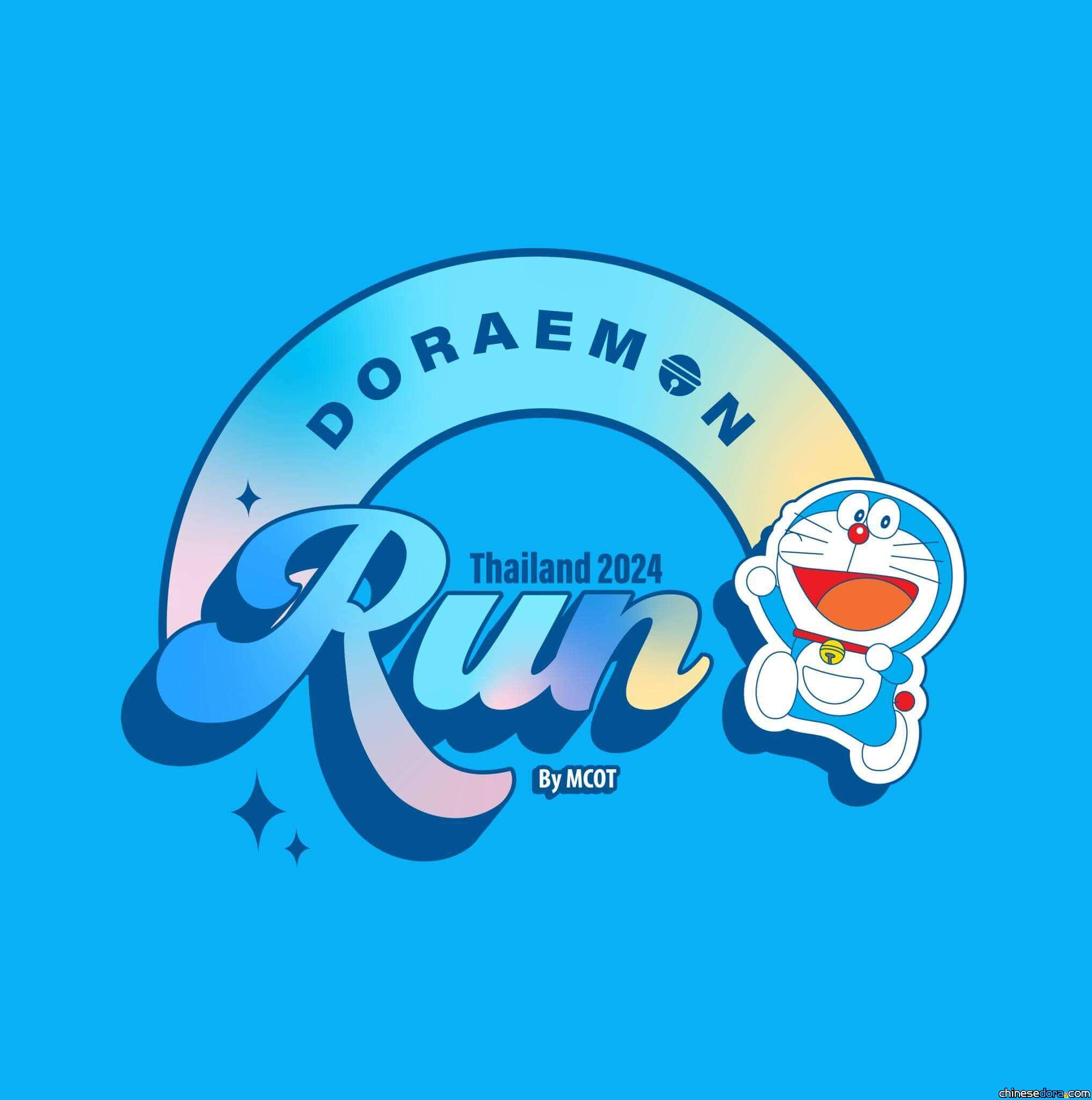 [國際] 泰國哆啦A夢路跑「DORAEMON RUN THAILAND」 首場預計3/24曼谷登場