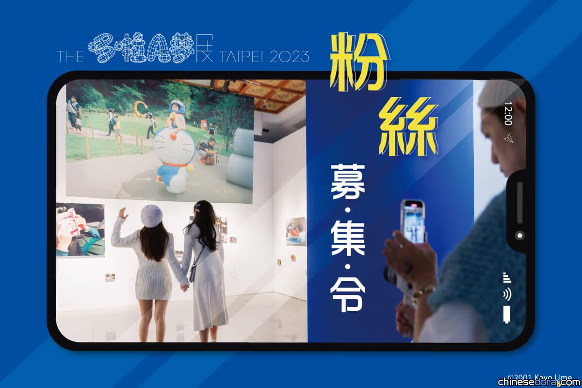 [台灣] THE 哆啦A夢展 粉絲募集令來了！分享照片給好友就有機會拿展覽精美好禮