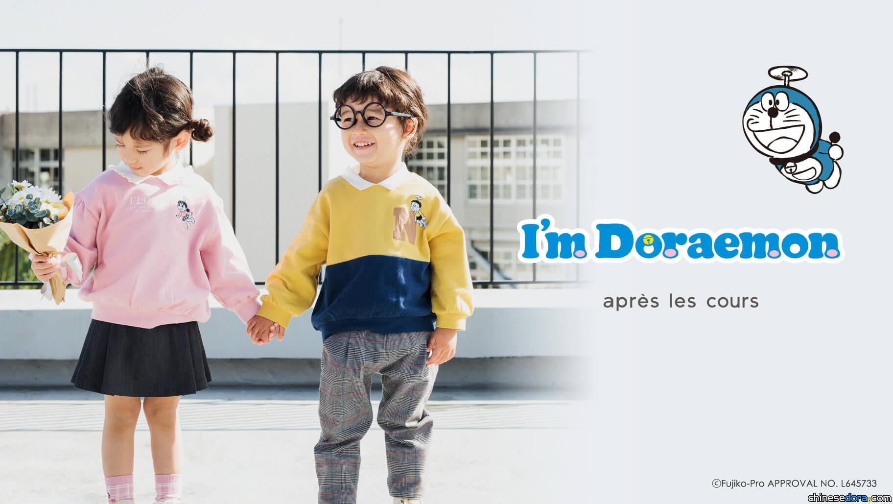 [日本] 讓孩子秒變哆啦A夢！「après les cours」哆啦A夢童裝系列上市