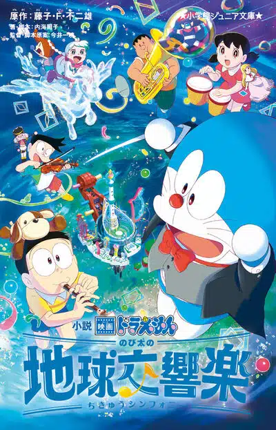 [台灣] 《小說 電影哆啦A夢 大雄的地球交響樂》繁體中文版 青文確定發行