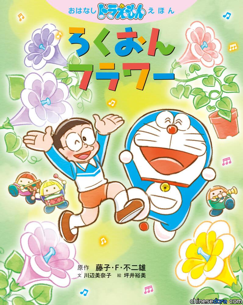 [日本] 哆啦A夢推出適合小小朋友看的繪本囉！《哆啦A夢故事繪本：錄音花》2月發行