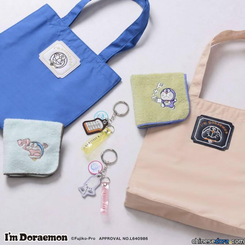 [日本] 哆啦A夢生活雜貨新品登場！鑰匙圈與刺繡毛巾方便實用