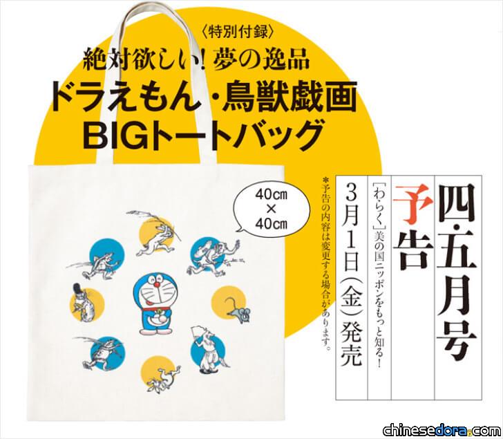 [日本] 古老漫畫「鳥獸戲畫」與未來機器人「哆啦A夢」夢幻結合！雜誌附錄送「哆啦A夢·鳥獸戲畫手提袋」