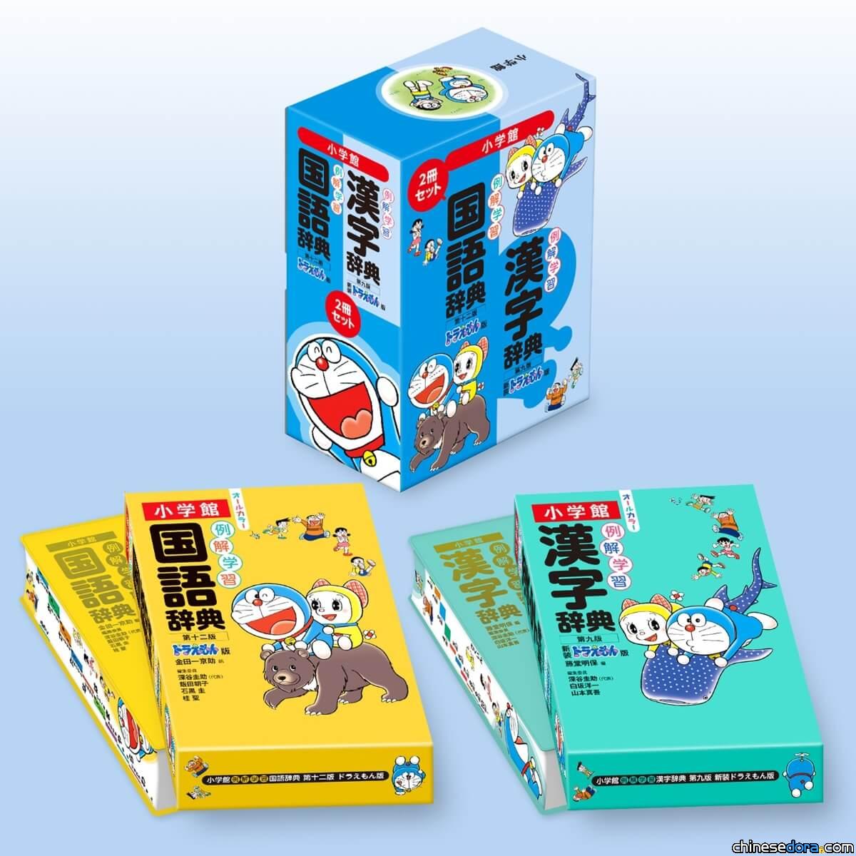 [日本] 與哆啦A夢一起學日文！小學館將推出全新「哆啦A夢日文辭典系列」