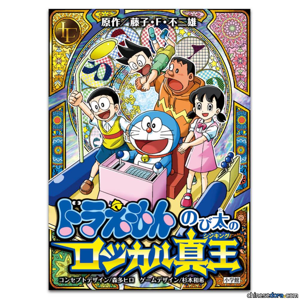 [日本] 哆啦A夢首款正宗卡牌遊戲「哆啦A夢：大雄的邏輯真王」 10張道具法寶卡圖案、效果大揭密