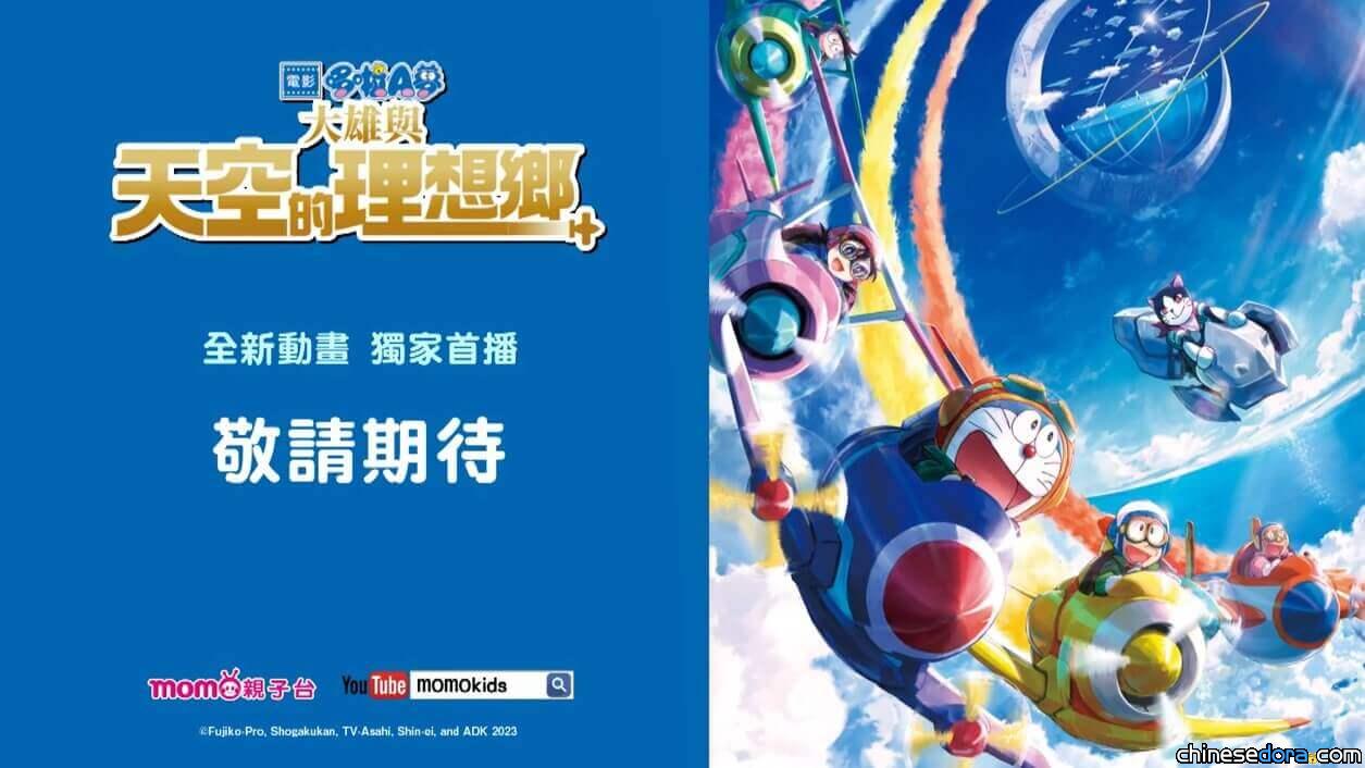 [台灣] 《電影哆啦A夢：大雄與天空的理想鄉》 MOMO親子台1/19電視首播