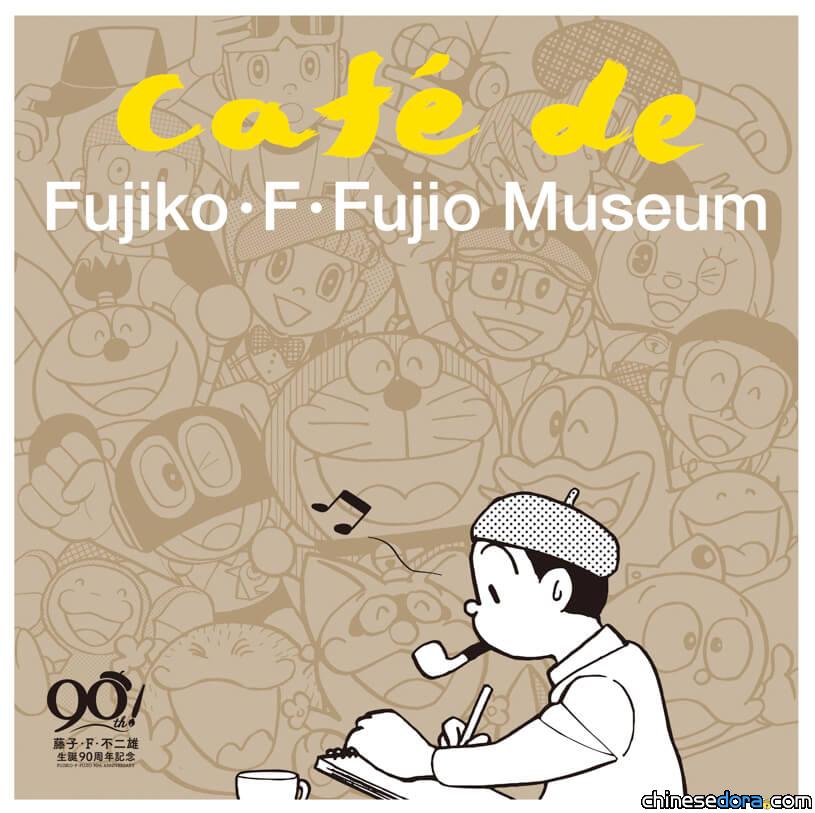 [日本] 哆啦A夢等藤子·F·不二雄作品化身咖啡廳音樂！專輯2月開賣 博物館也將播出