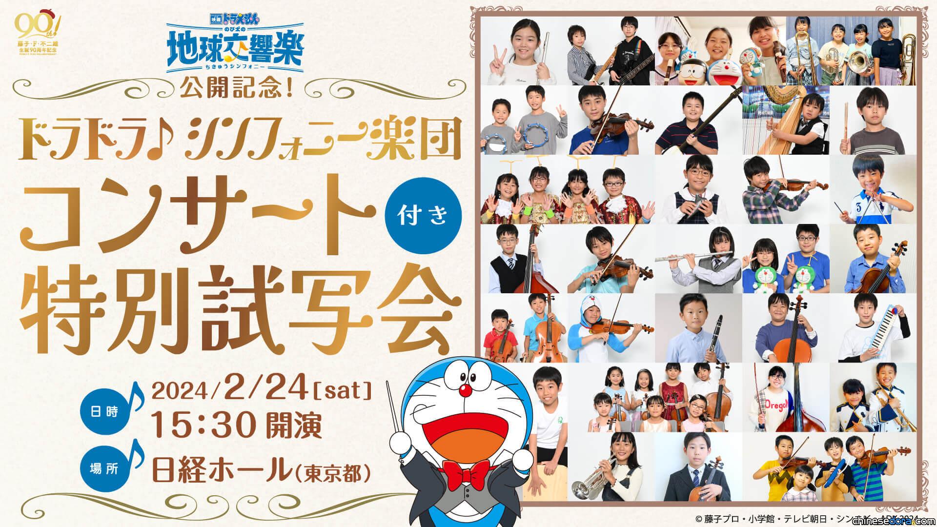 [日本] 哆啦哆啦♪交響樂團首度公演！《電影哆啦A夢：大雄的地球交響樂》特別試映會2月底舉行