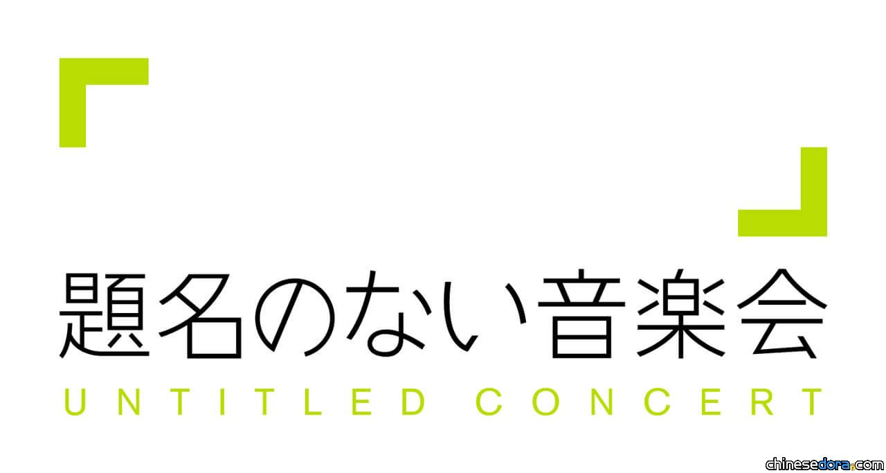 [日本] 《電影哆啦A夢：大雄的地球交響樂》與《沒有名字的音樂會》夢幻合作