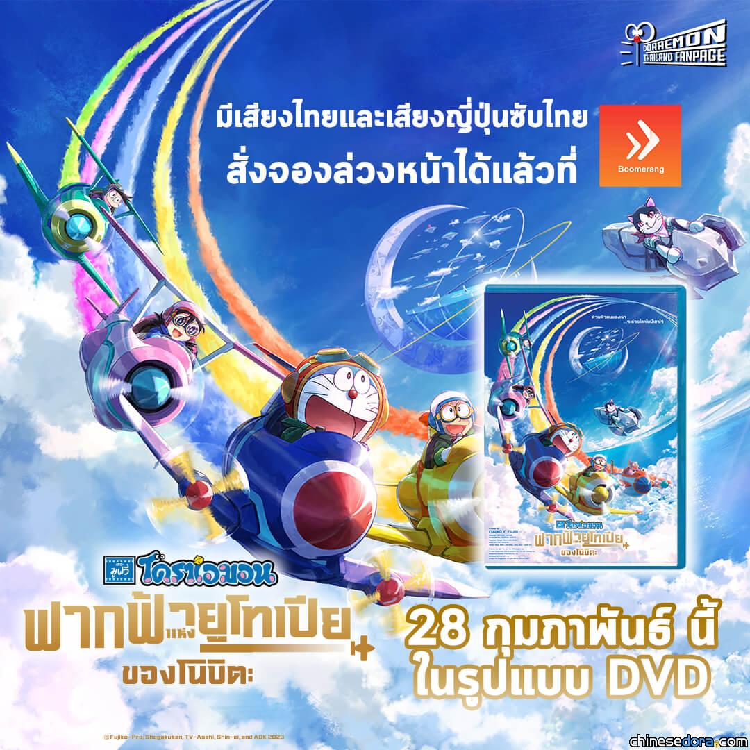 [國際] 泰國版《電影哆啦A夢：大雄與天空的理想鄉》DVD 2月28日上市