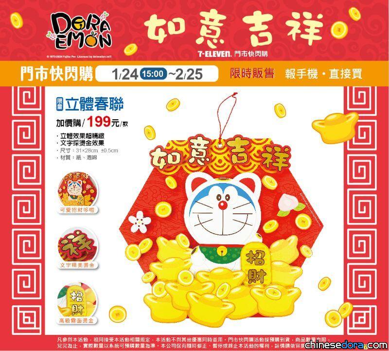 [台灣] 哆啦A夢陪你過好年！7-ELEVEN「哆啦A夢龍年快閃購」1/24下午開搶