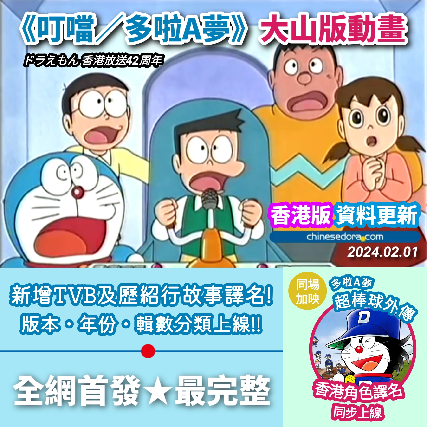 【站務公告】2024年2月更新：《叮噹／多啦A夢》大山版動畫、漫畫分支作品《多啦A夢超棒球外傳》香港版資料上線！