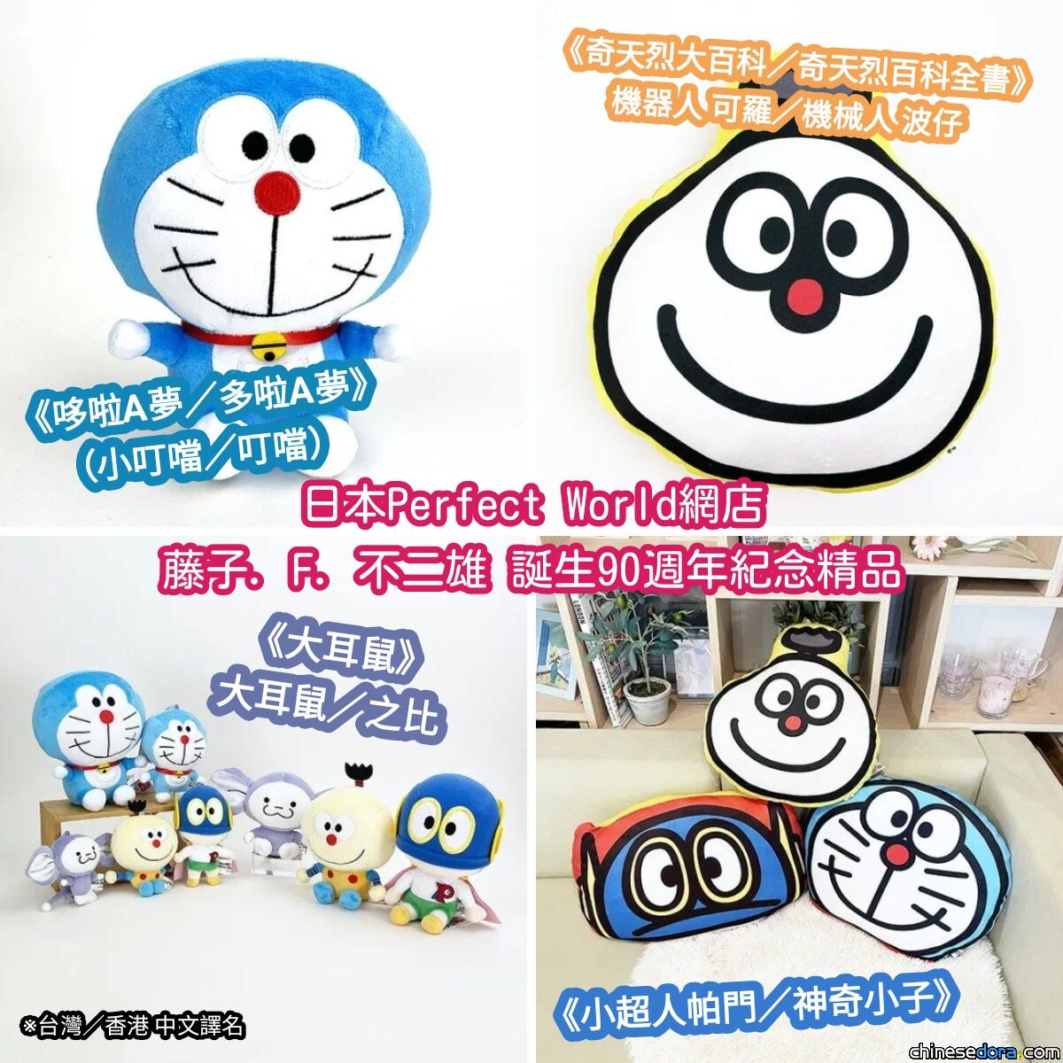 [日本] 「藤子·F·不二雄誕生90週年」商品精選！哆啦A夢玩偶、靠枕超卡哇伊