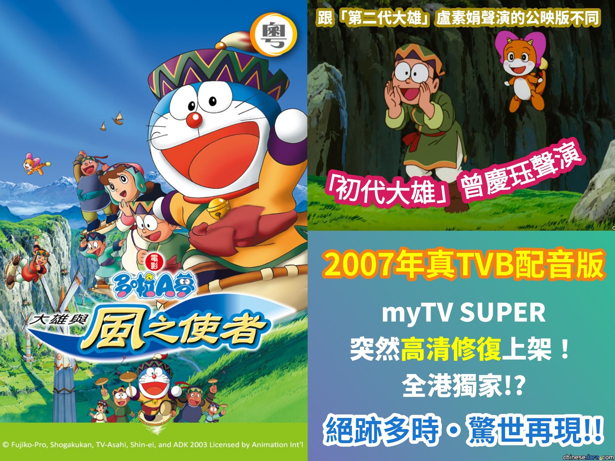 [香港] 驚世再現！《電影多啦A夢：大雄與風之使者》真·TVB配音版 myTV SUPER 1/31上架　絕跡十多年的「初代大雄」曾慶珏聲演版本首度高清推出