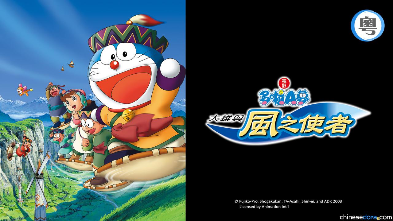 [香港] 收費台 SUPER Kids Channel 節目：2025/09/06《電影多啦A夢：大雄與風之使者》