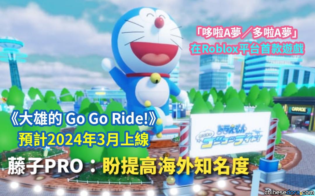 [遊戲] 《哆啦A夢 大雄的 Go Go Ride!》預計3月在Roblox推出！藤子PRO：盼藉此提高海外知名度