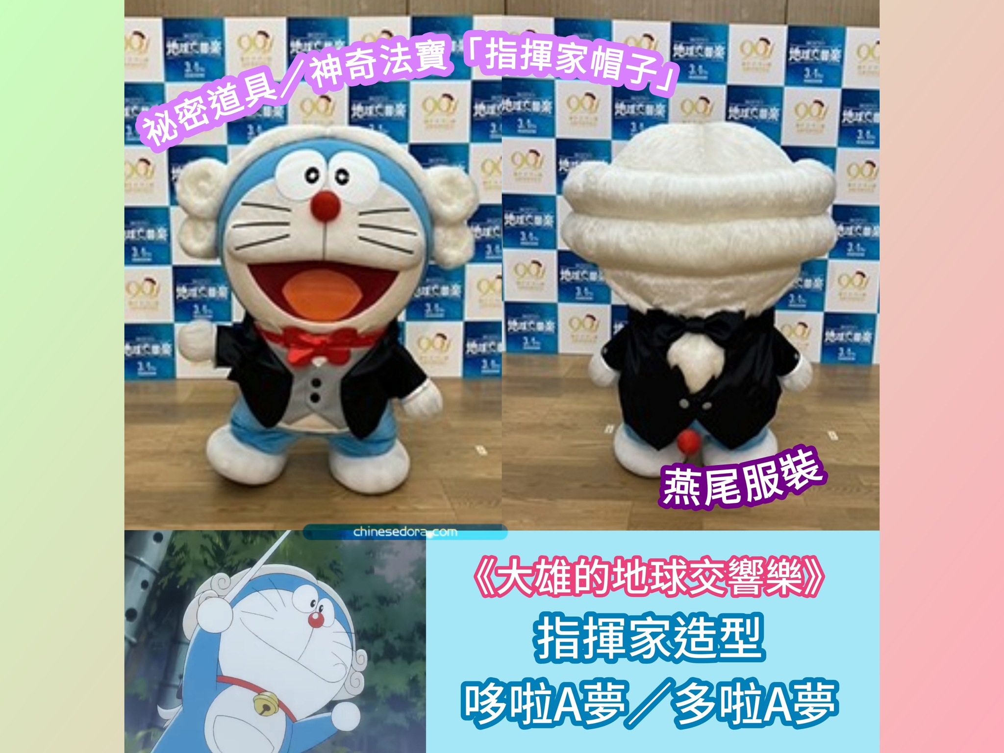 [日本] 戴上「指揮家帽子」的哆啦A夢背面長怎樣？《大雄的地球交響樂》布偶裝大揭祕