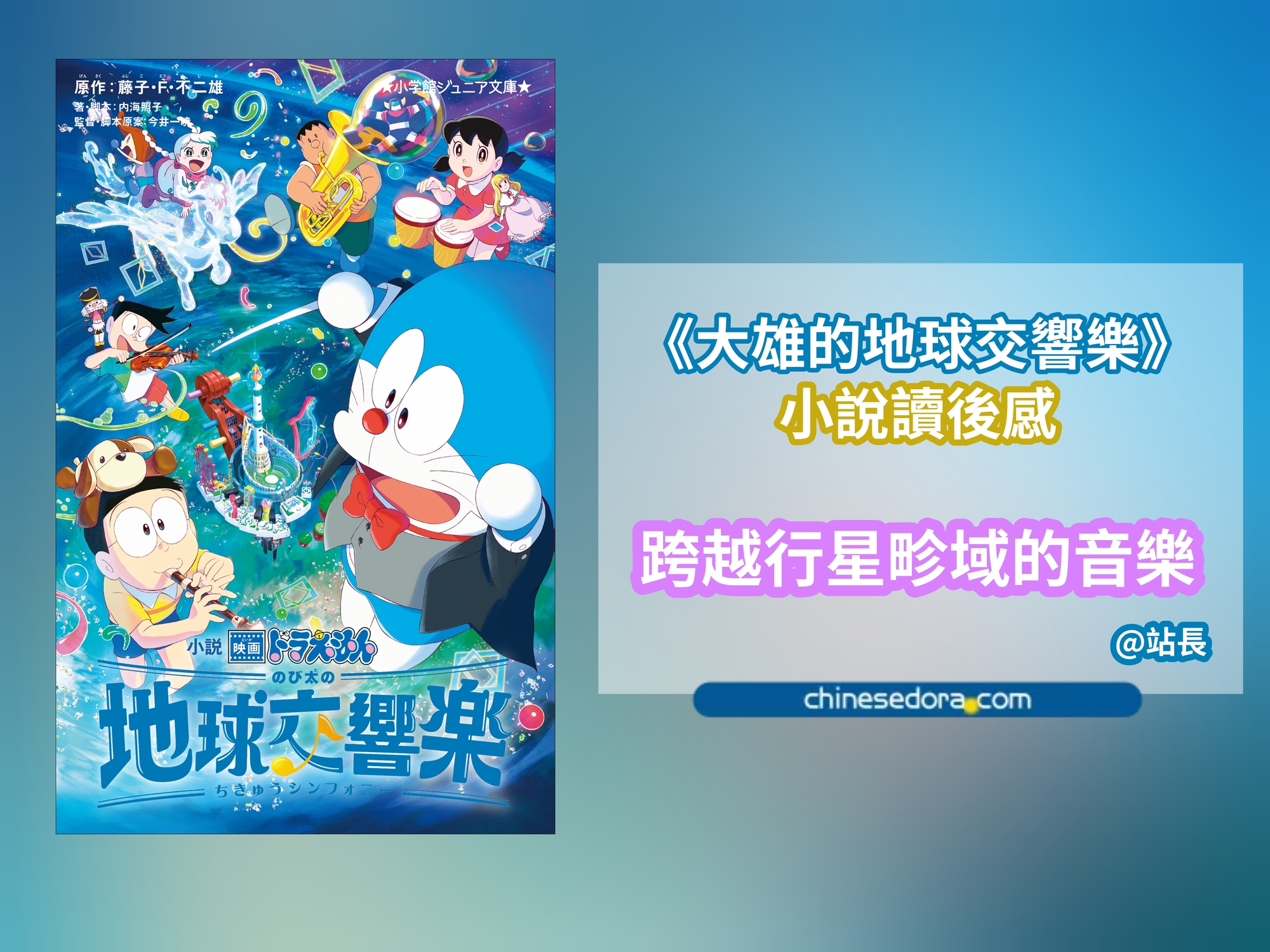【讀後心得】《電影哆啦A夢：大雄的地球交響樂》小說版：跨越行星畛域的音樂
