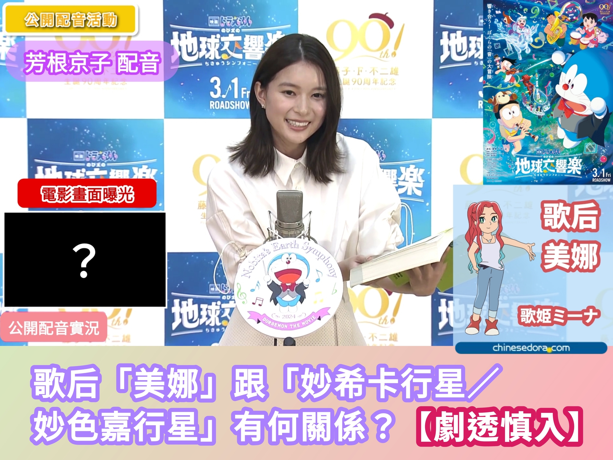 [日本] 《電影哆啦A夢：大雄的地球交響樂》正片片段曝光！歌后美嘉與來自外星的美娜有何關聯？