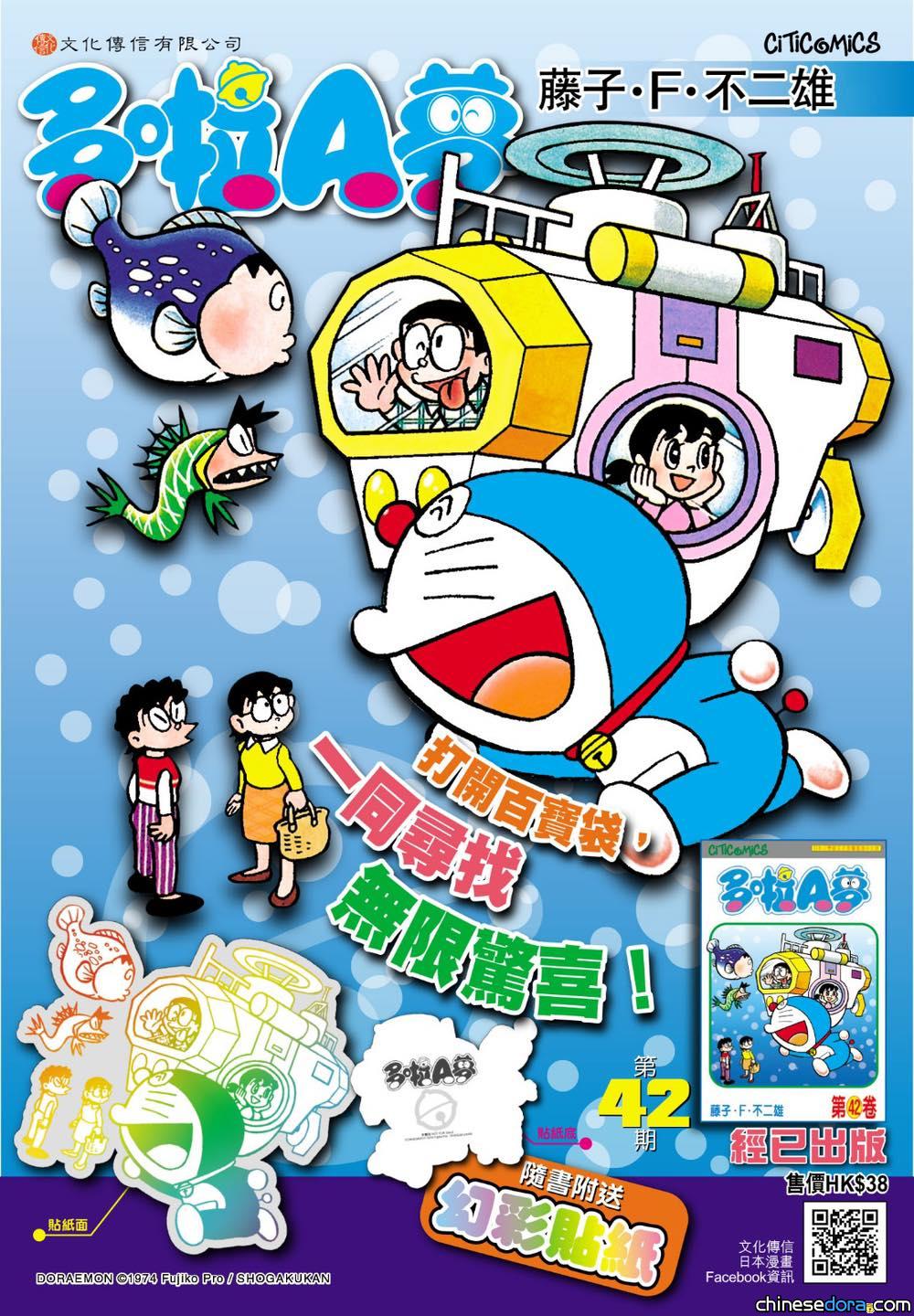 [香港] 《多啦A夢》第42卷再版上市　隨書附送限定「神奇法寶 深海潛水艇」插圖幻彩貼紙