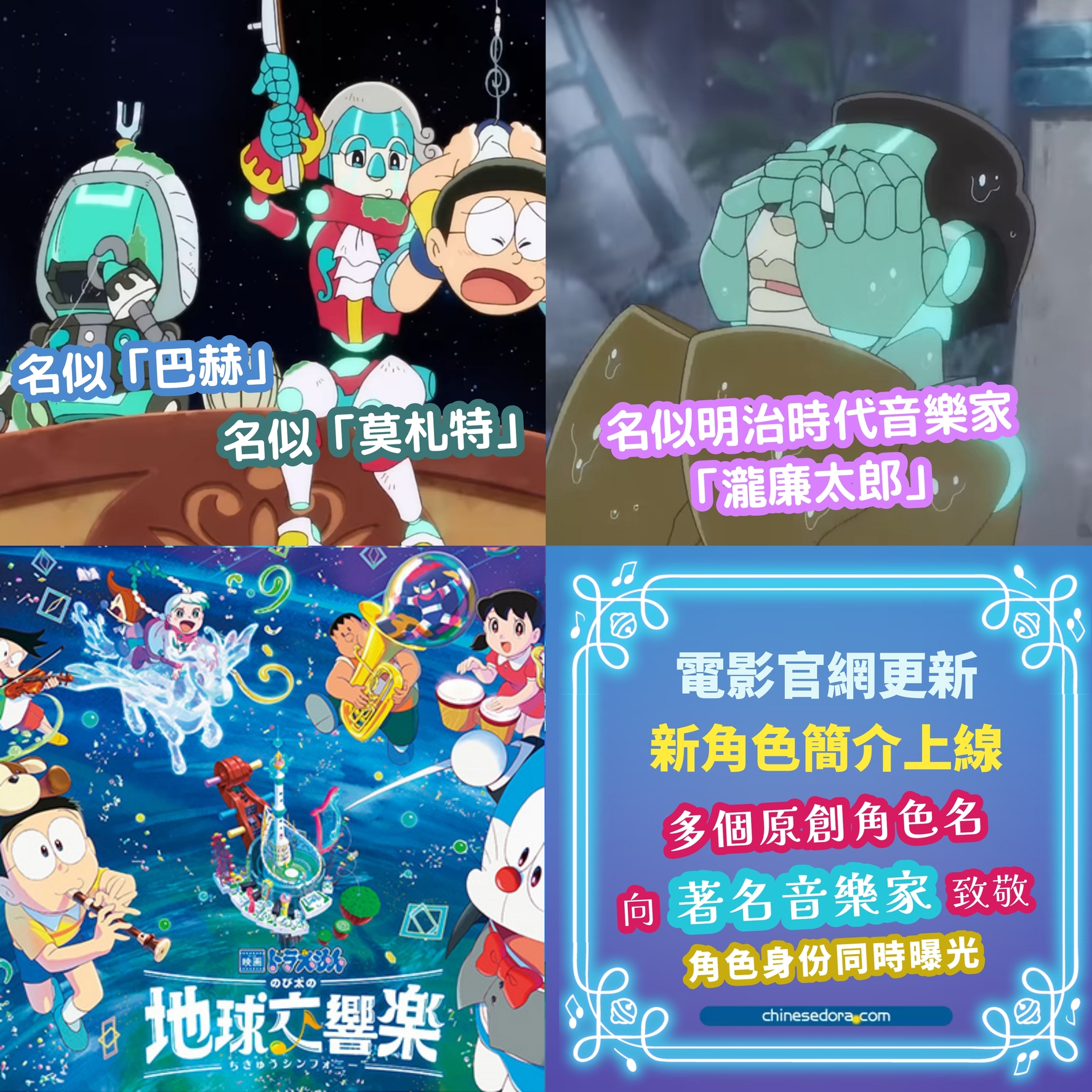 [日本] 《電影哆啦A夢：大雄的地球交響樂》官網更新 3角色新情報解禁