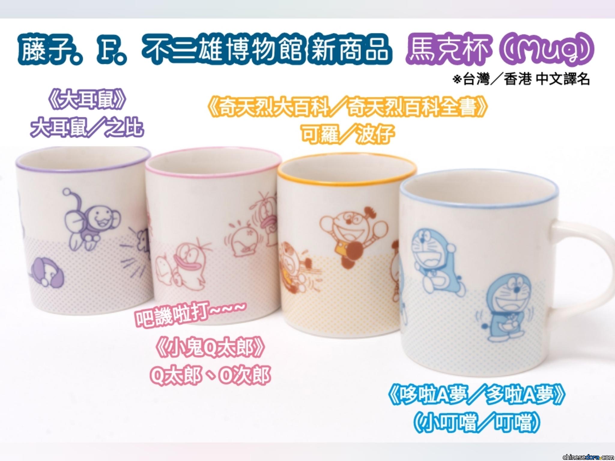 [日本] 哆啦A夢等知名F角色化身馬克杯！藤子·F·不二雄博物館即將開賣