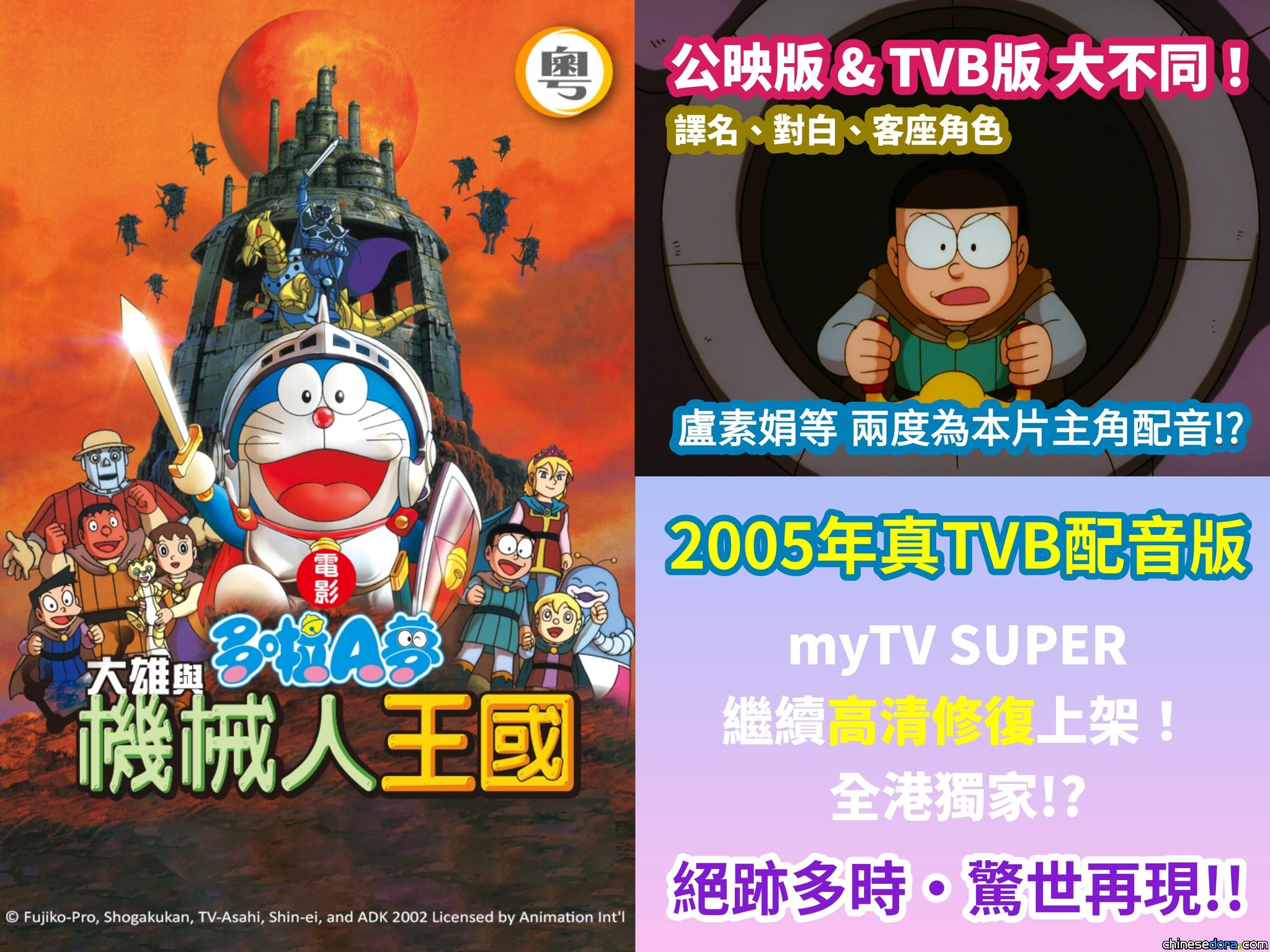 [香港]《電影多啦A夢：大雄與機械人王國》真·TVB配音版 myTV SUPER 2/7 高清上架　盧素娟等原聲演出別注版！