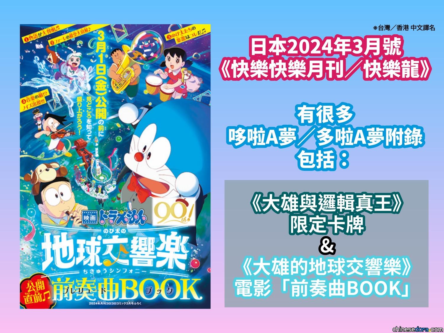[日本]《電影哆啦A夢：大雄的地球交響樂》有「前奏曲」！快樂快樂月刊附錄搶先看