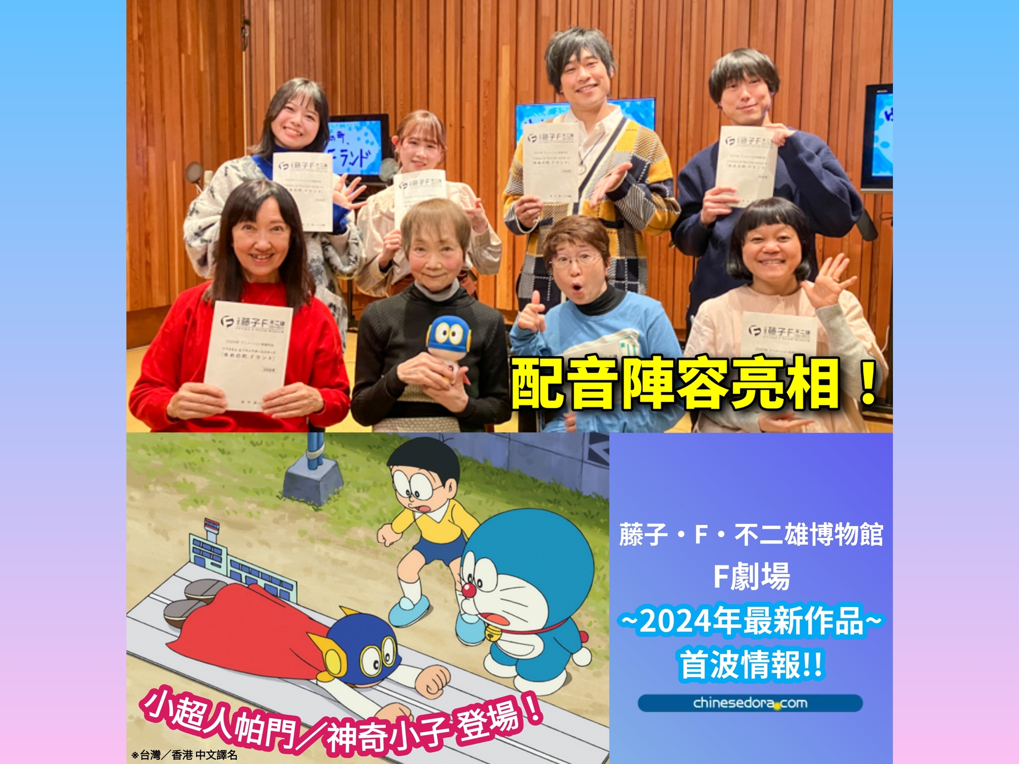 [日本] 《哆啦A夢&F角色全明星：夢想城鎮．F 的世界》配音陣容公開