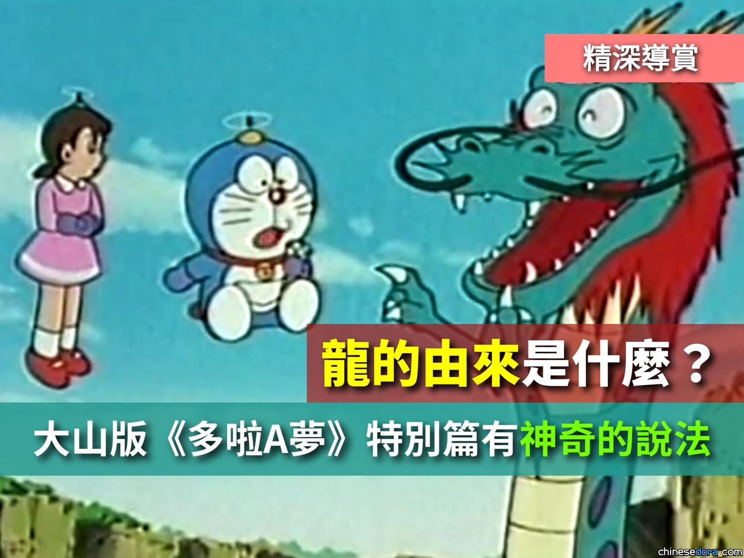[動畫] 精深導賞／龍的由來是甚麼？大山版《多啦A夢》特別篇有神奇的講法