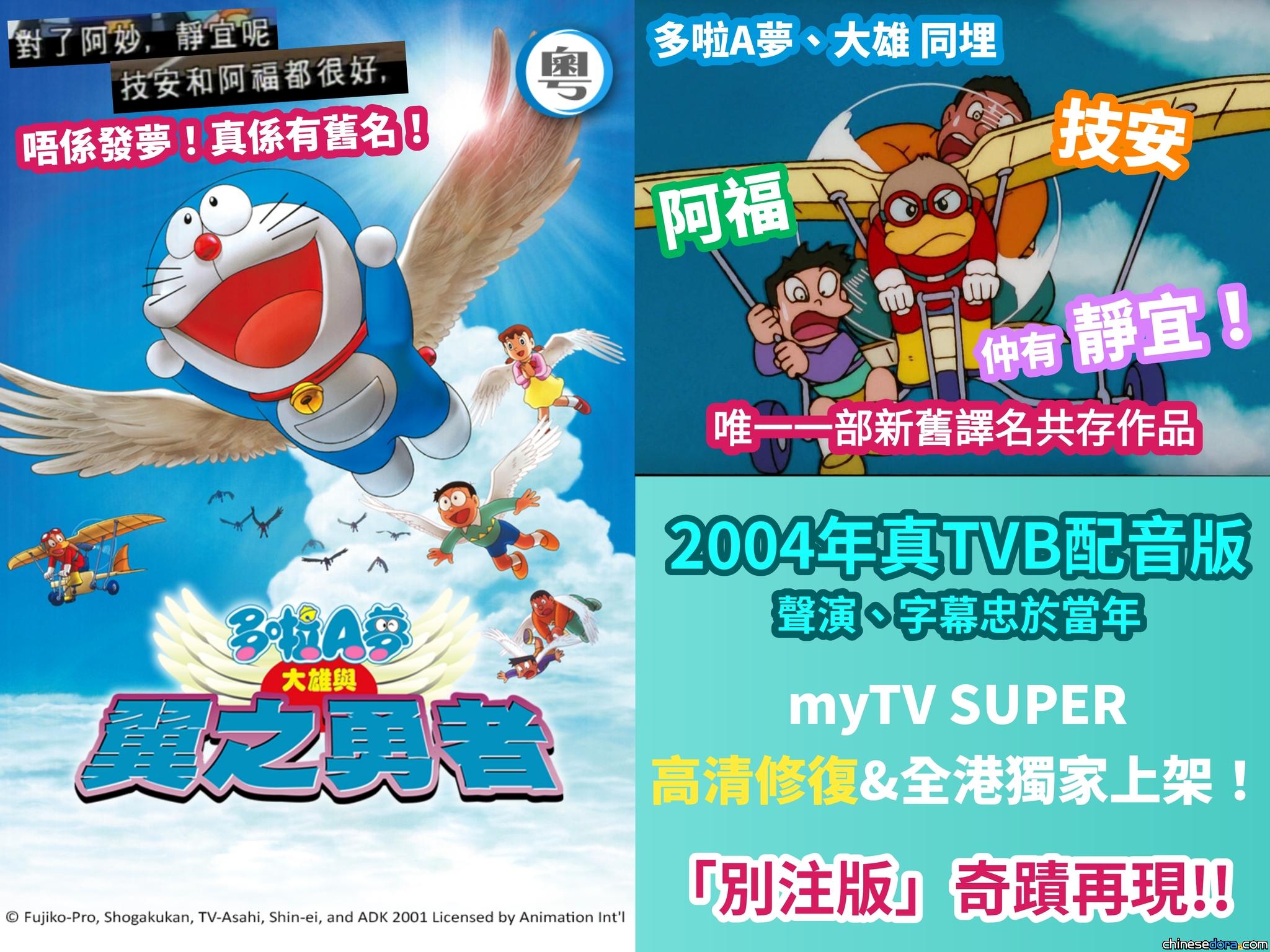 [香港] 《電影多啦A夢：大雄與翼之勇者》真·TVB配音「別注」版：靜宜、技安和阿福全用舊譯名　myTV SUPER 2/14 高清上架