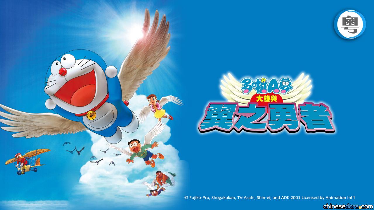 [香港] 收費台 SUPER Kids Channel 節目：2025/09/20《電影多啦A夢：大雄與翼之勇者》