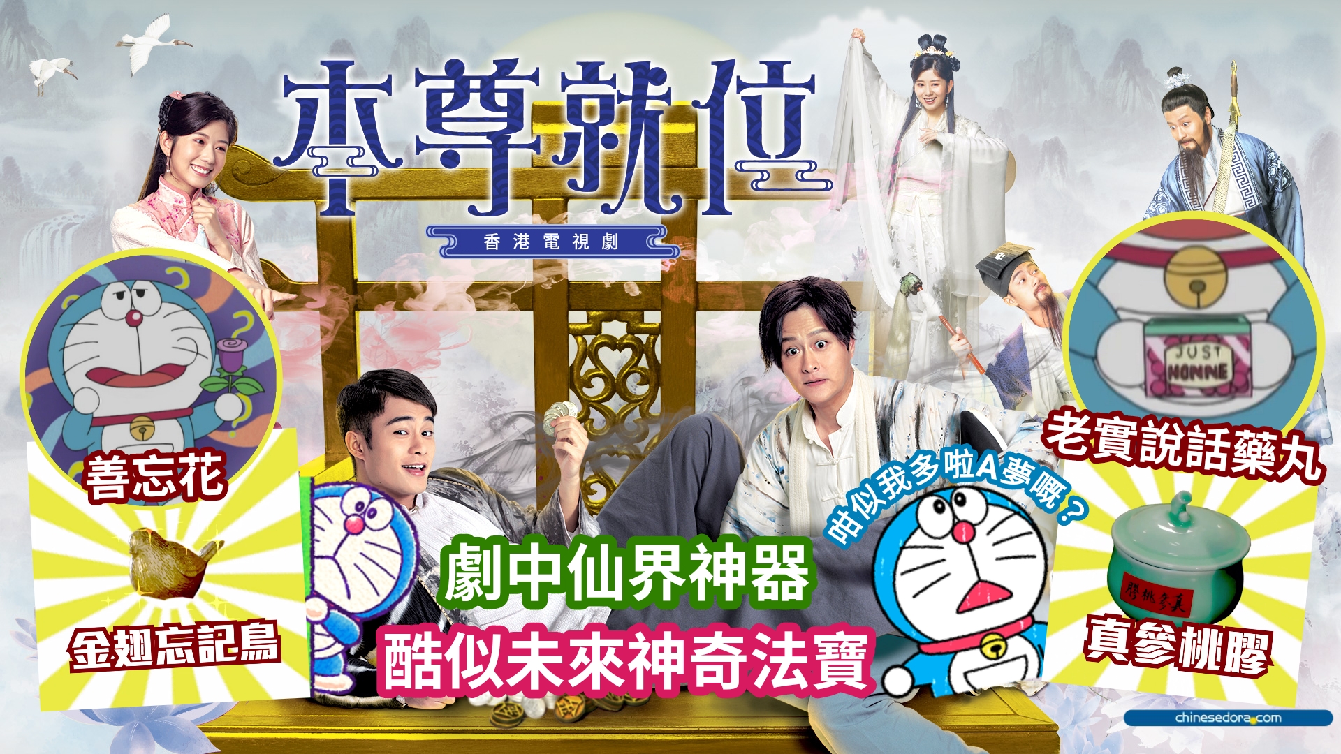 [香港] 網民話電視劇《本尊就位》仙界神器實則《多啦A夢》神奇法寶？精華短片認證：連大山版法寶音效都出埋！