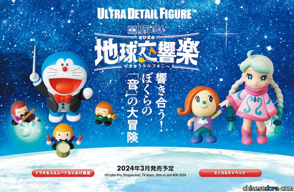 [日本] 《電影哆啦A夢：大雄的地球交響樂》主題UDF模型 3月上市！
