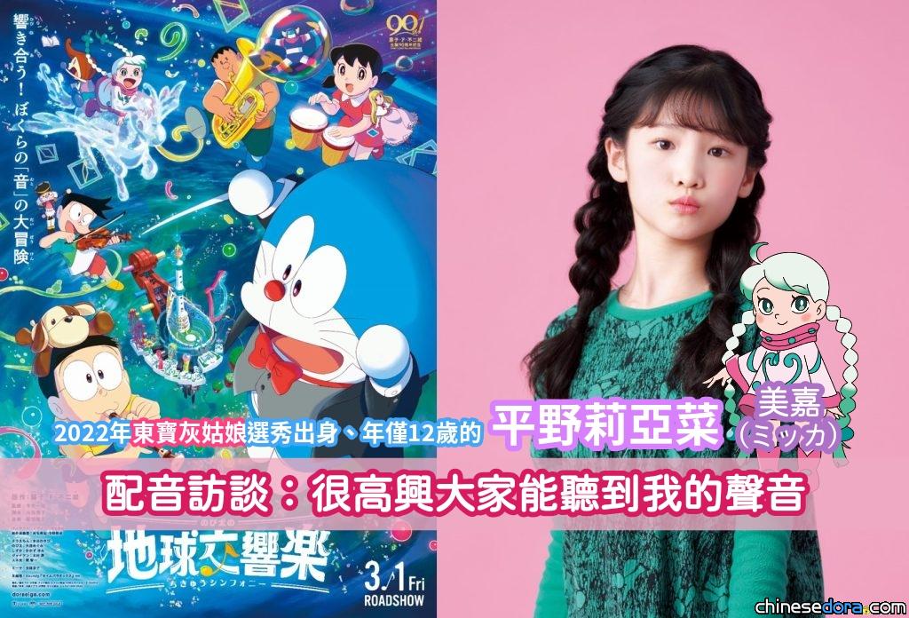 【專訪】《電影哆啦A夢：大雄的地球交響樂》最萌配音員平野莉亞菜：很高興讓大家聽到她的聲音