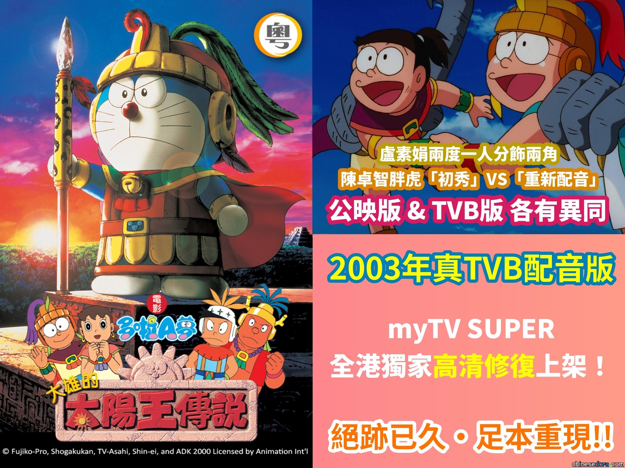 [香港] 與影碟不同之激罕版！《電影多啦A夢：大雄的太陽王傳說》真·TVB配音版足本重現　myTV SUPER 2/21 高清上架